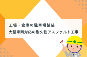 工場・倉庫の駐車場舗装｜大型車両対応の耐久性アスファルト工事【名古屋市】