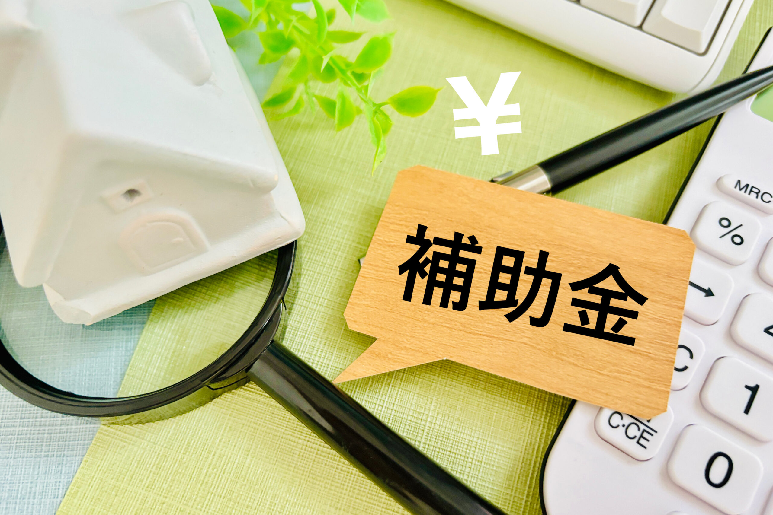 住まい関連の補助金イメージ