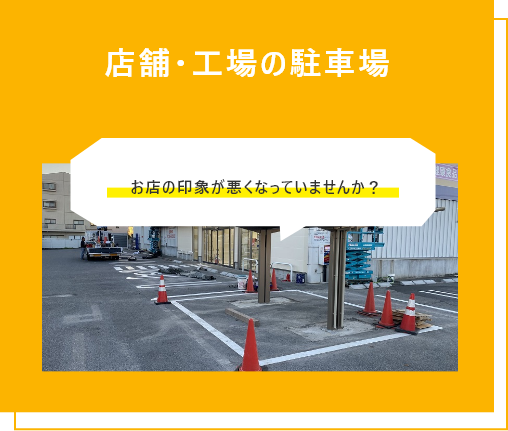 会社、工場の駐車場